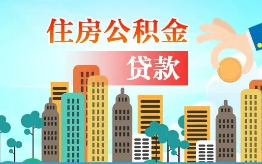 补缴公积金是什么意思-海口公积金代办平台