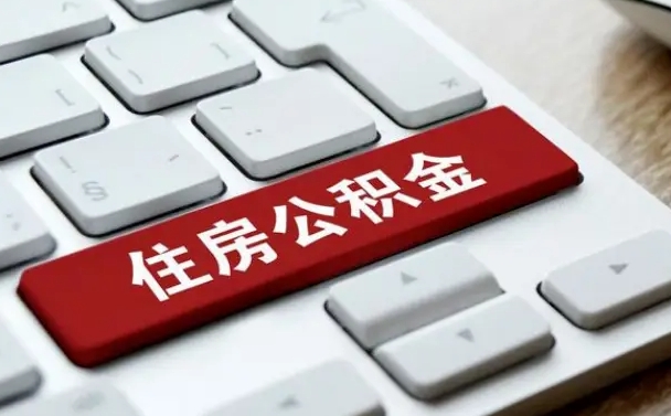 安阳能用外地的公积金吗_海口公积金代办服务